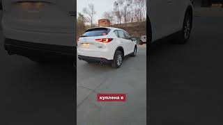 MAZA CX-5 #автоизкитая #автоподборподключ #аукционыяпонии #автоизяпонии