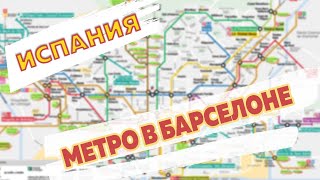 Метро в Барселоне: как пользоваться картой Т10 и билеты для поездок в 2018 году