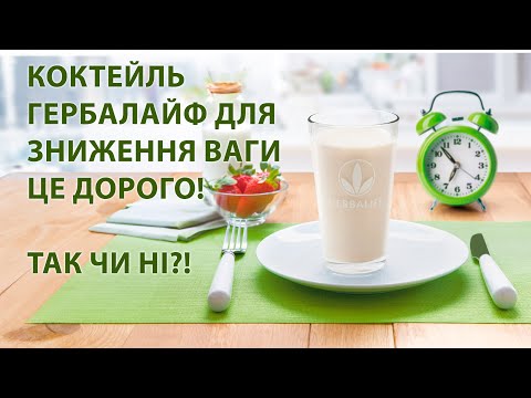 Чи дорогий коктейль Herbalife для зниження ваги — відео