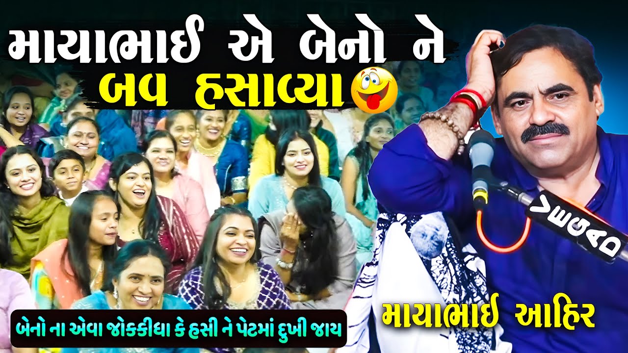 બેનો ના એવા જોક્સ કીધા કે હસી હસી ને ગોટો વળી ગયા બેનો | Mayabhai Ahir Jokes | Junu Loksahitya