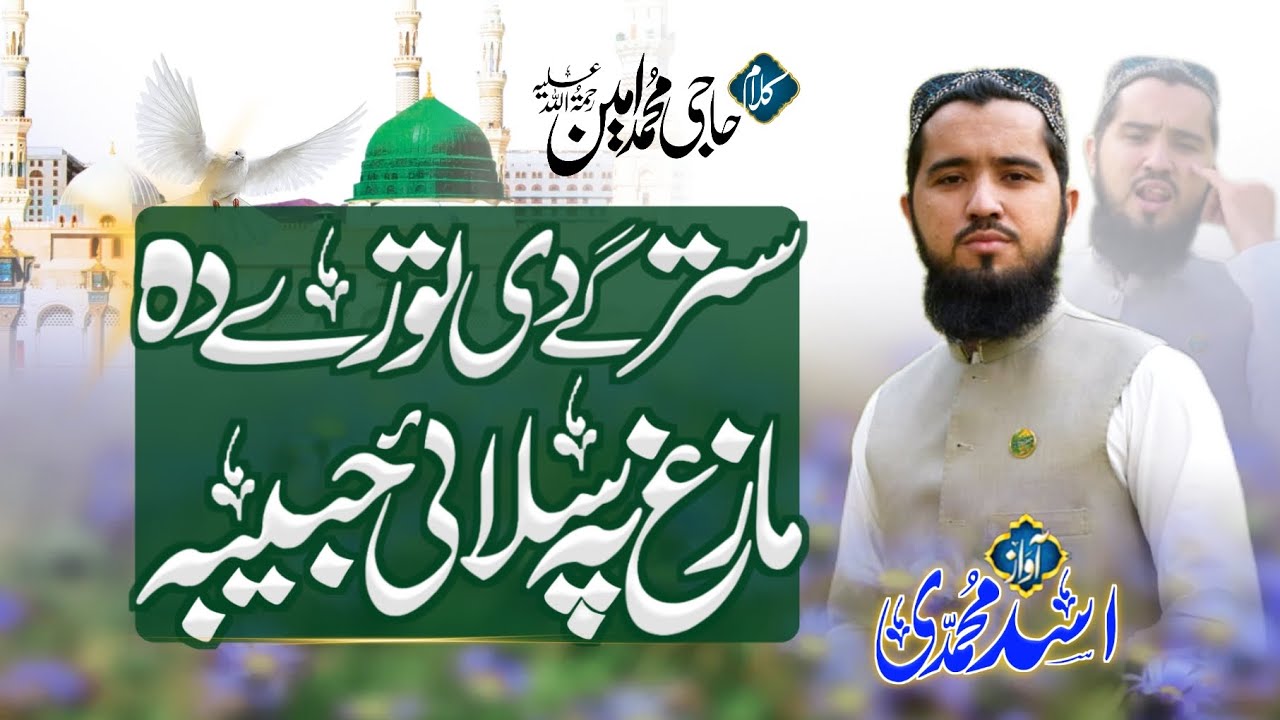 Starge Di Toori Da Mazagh Pa Salai Habeba Asad Muhammadi Naat سترگے دی توری دہ مازاغ پہ سلائ حبیبہ