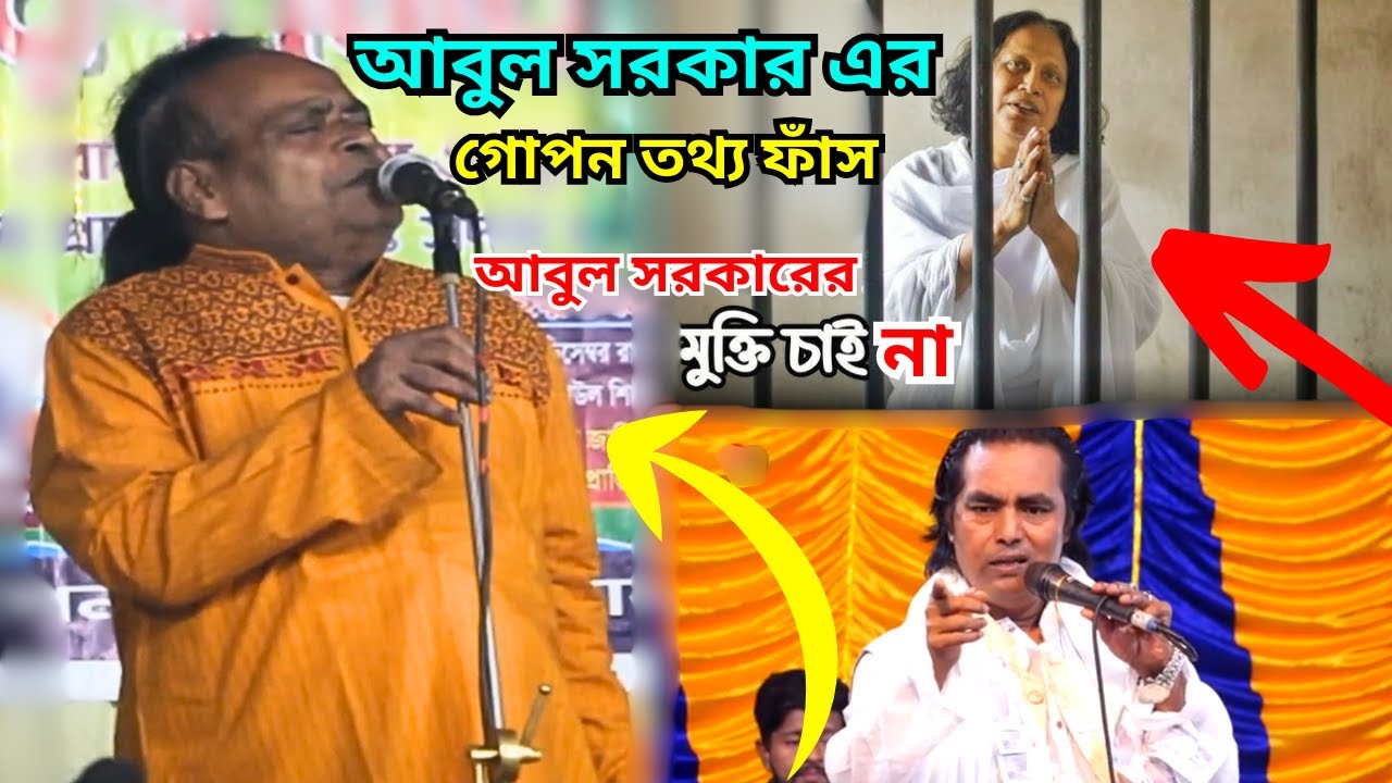 আবুল সরকারের গোপন তথ্য ফাঁস ।। বিস্ফোরক মন্তব্য || বাউল সুনীল কর্মকার*VS*লতিফ সরকার ||আবুল সরকার