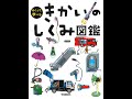 【紹介】きかいのしくみ図鑑 めくって学べる （小峯 龍男）