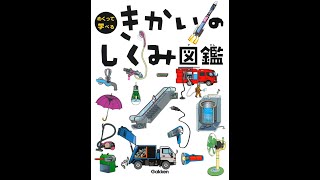 【紹介】きかいのしくみ図鑑 めくって学べる （小峯 龍男）