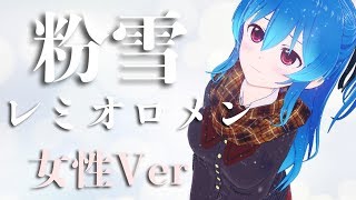 粉雪 - レミオロメン(cover) / 星乃めあ【歌ってみた】