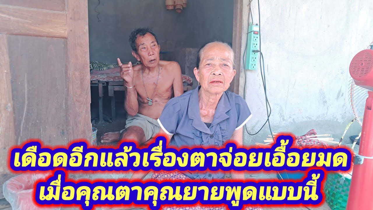 จะทำยังไงในเมื่อแม่ยายพูดแบบนี้.ตาจ่อยยายมดจะว่าอย่างไร