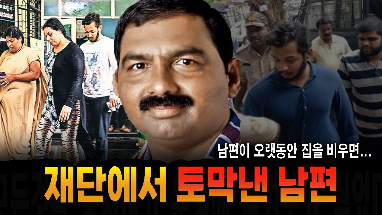 오랫동안 집을 비운 뒤 돌아온 남편에게 벌어진 충격적인 사건 충격 실화 사건