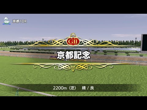 京都記念（G2）ホンネヲロンジタイ