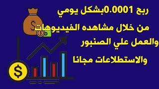 ربح0.0001ساتوشي من عمله البتكوين /كيفيه الربح من الانترنت مجانا