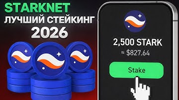 STARKNET: БЕЗОПАСНЫЙ СТЕЙКИНГ! САМОЕ ЛУЧШЕЕ И БЕЗОПАСНОЕ ХРАНЕНИЕ В 2026 ГОДУ 90% ХОЛДЕРОВ СЛИВАЮТ