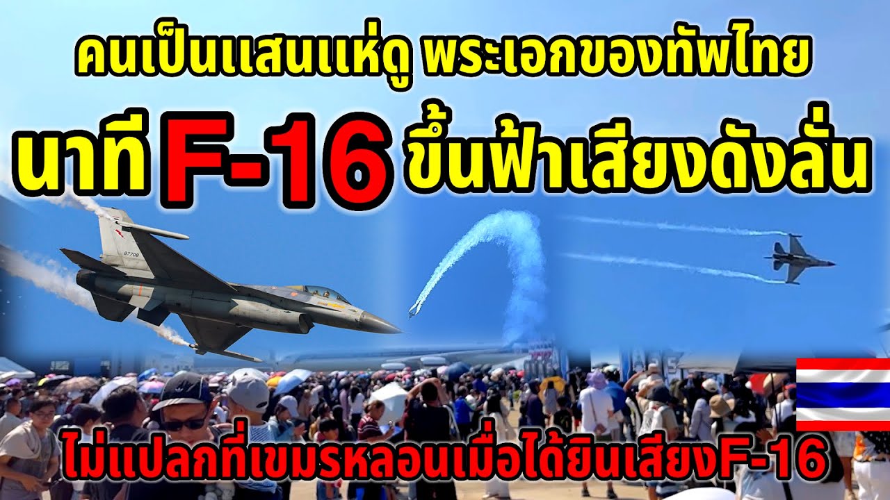 นาทีF-16ขึ้นฟ้าเสียงดังลั่นสุดๆ!!นี่คือพระเอกแห่งสนามรบของทัพไทย คนแห่ดูเป็นเเสนๆวันเด็กเเห่งชาติไทย