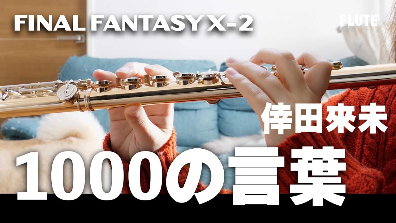 フルート】1000の言葉/倖田來未 FINAL FANTASY X-2【#ffx2 】#flute