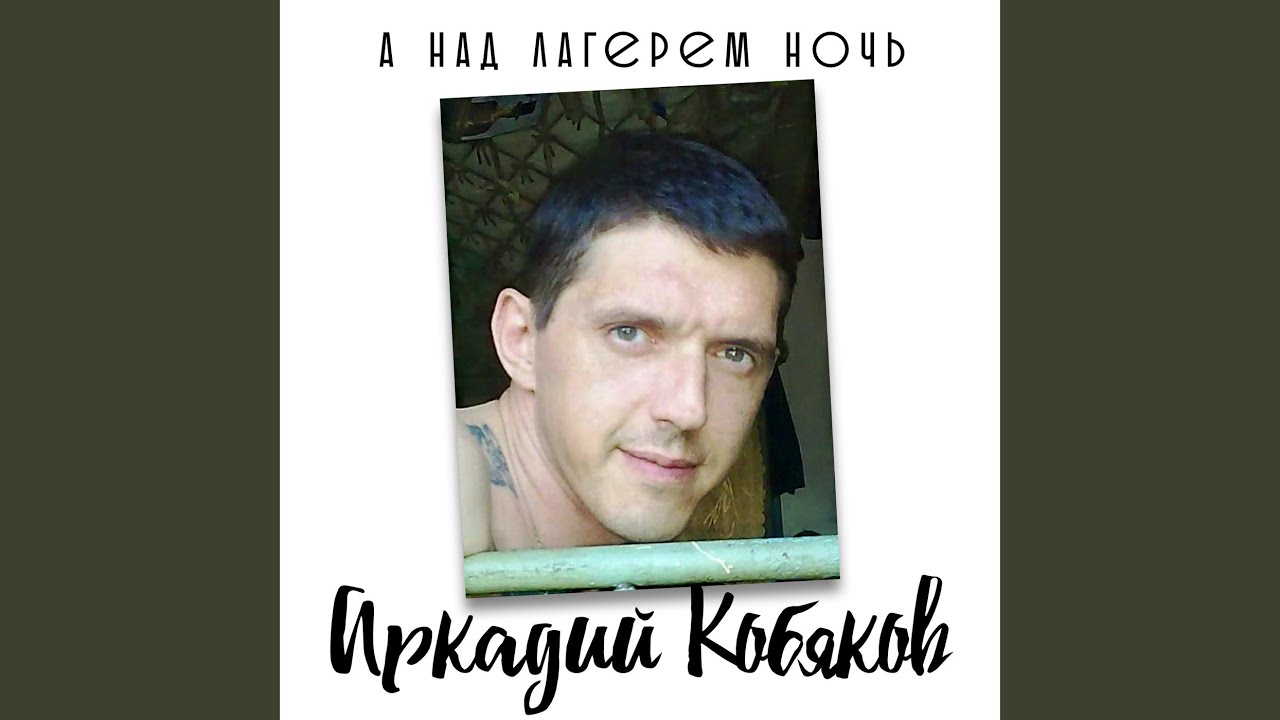 Слушать песни над лагерем ночь. Кобяков Аленушка. Кобяков а над лагерем ночь. Кобяков а над лагерем.