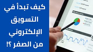 كيف تبدأ في تعلم التسويق الالكتروني من الصفر؟