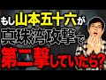もしも真珠湾攻撃で山本五十六が真珠湾攻撃で第二撃まで命令していたらどうなった?