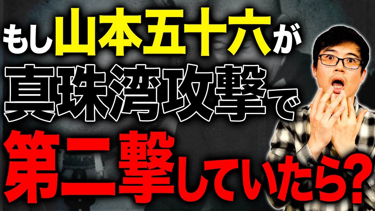 もしも真珠湾攻撃で山本五十六が真珠湾攻撃で第二撃まで命令していたらどうなった？