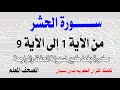 سورة الحشر مكررة من الآية 1 إلى 9 تحفظ القرآن بدون نسيانSurah Al Hashr Repeated From Verses 1 To 9 