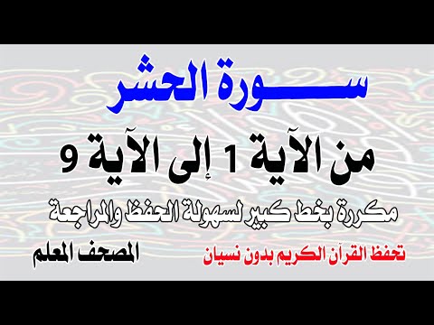سورة الحشر مكررة من الآية 1 إلى 9 تحفظ القرآن بدون نسيانSurah Al Hashr Repeated From Verses 1 To 9 