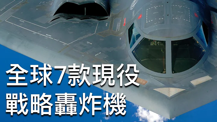 全球7款現役戰略轟炸機 - 天天要聞