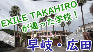 Exile Takahiroが育った町 佐世保市 早岐 広田の変化など Youtube