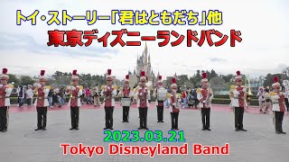 トイ・ストーリー「君はともだち」他　東京ディズニーランドバンド　2023.03.21　TDLバンド　Tokyo Disneyland Band　東京ディズニーランド