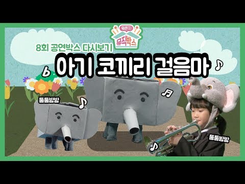 [하하의 뭐든지 뮤직박스] 8회 공연박스 다시보기: 둠둠밤밤 둠둠밤밤♪ 아기 코끼리의 걸음마!