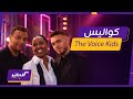كليبات ذا فويس كيدز كواليس ومواقف مضحكة جمعت رامي صبري والشامي وداليا مبارك 
