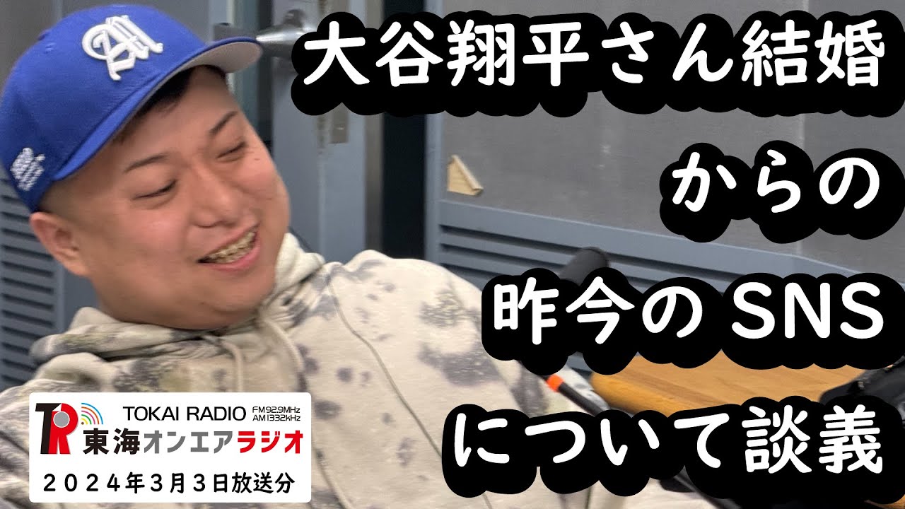 【公式】東海オンエアラジオ2024年3月3日放送分「大谷翔平さん結婚からの昨今のSNSについて談義」
