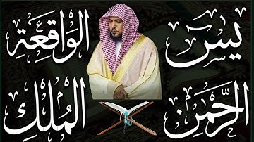 تلاوة عذبة تريح القلب سورة يس + الواقعة+ الرحمن + الملك لزيادة الرزق و البركة الشيخ ماهر المعيقلي