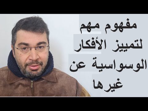 مفهوم مهم لتمييز الأفكار الوسواسية عن الأفكار العادية