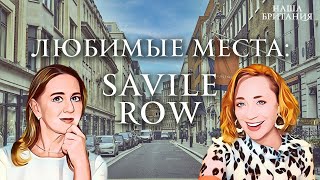 Сэвил Роу. Любимые места нашей Британии: Savile Row