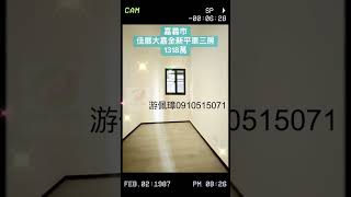 小巢阿璋:嘉義市佳展大嘉全新平車3房(你喜歡我阿璋幫你努力.阿璋用心.值得安心）