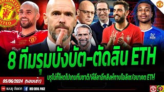 ข่าวแมนยู 5 มิ.ย 67 #ด่วน อัมราบัตรักมั่นผี 8ทีมรุมจีบไม่หวั่น ตัวตัดสินอนาคตETH ผีช้าสิงห์ปาดโอลิเซ