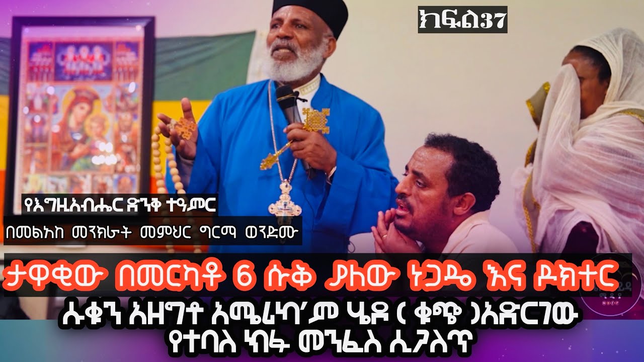 ታዋቂው በመርካቶ 6ሱቅ ያለው ነጋዴ እና ዶክተር ሱቁን አዘግቶ አሜሪካ’ም ሄዶ ( ቁጭ )አድርገው የተባለ ክፉ መንፈስ ሲጋለጥ