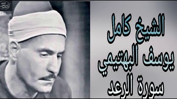 إحدى روائع الشيخ كامل يوسف البهتيمي - سورة الرعد