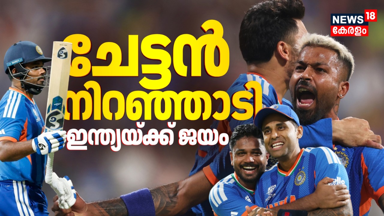 ചേട്ടൻ നിറഞ്ഞാടി ! ഇന്ത്യ T20 ലോകകപ്പ് ഫൈനലിൽ | India Vs England Semi Final Result | Sanju Samson