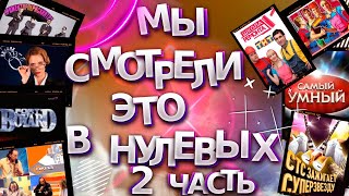 Мы смотрели это в нулевых... 2 часть. "СТС зажигает суперзвезду", "Окна", "Самый умный" и другое