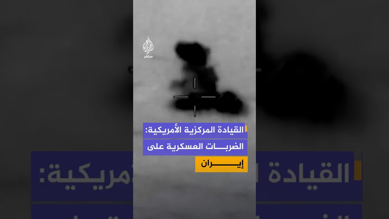القيادة المركزية الأمريكية: نفذنا ضربات على إيران