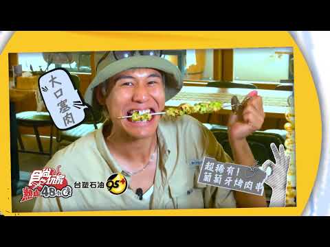 新竹這樣玩最狂 超新奇旅行團上線啦【食尚玩家熱血48小時】預告 20240726