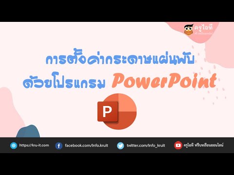 หน้า แผ่น พับ  New  ตั้งค่าหน้ากระดาษแผ่นพับ [PowerPoint]