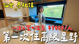 仙台最強溫泉酒店！星野集團「界 秋保」，一泊二食吃什麼？值得嗎？｜星星相遇