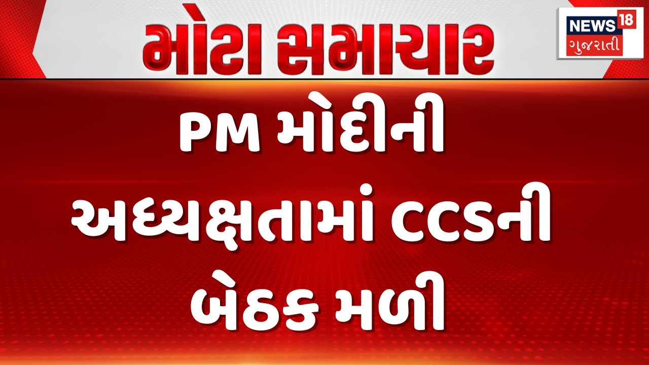 PM Modi News | PM મોદીની અધ્યક્ષતામાં CCSની બેઠક મળી | CSS Meeting | Gujarati Samachar | News18