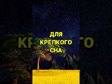 #сон #здоровье #исцеление