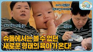 지금까지 이런 아빠는 없었다! 유럽식 자유방임주의(?) 육아를 표방하는 색다른 슈퍼맨, 곽튜브의 등장✨ | 슈퍼맨이 돌아왔다 KBS 260610 방송 screenshot 3