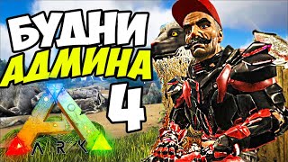 картинка: ARK ➤ Атмосферное ПВЕ на ARK ION  X5!  АДМИНСКИЕ БУДНИ На ПвЕ #5