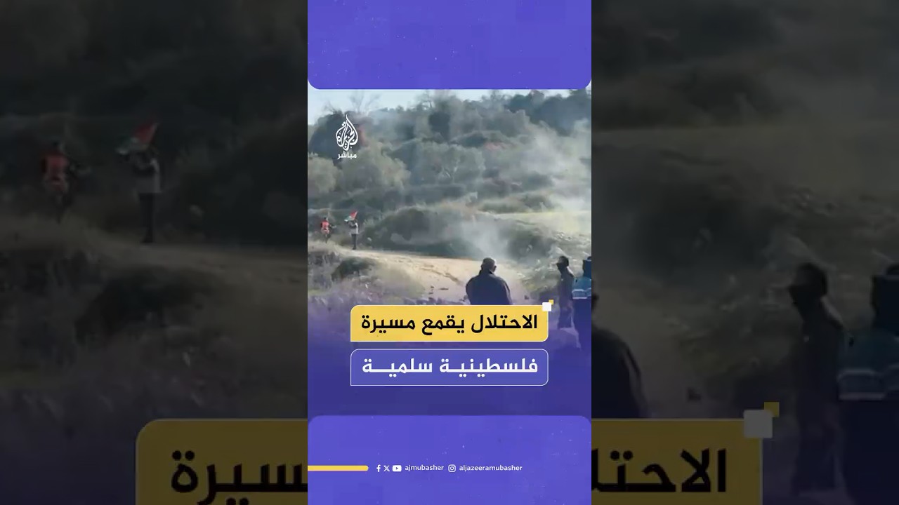 جيش الاحـتـلال الإسرائيلي يقمع فعالية احتجاجية لأهالي قريتي بيت ليد وكفر قدوم جنوبي طولكرم