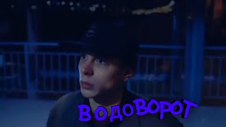 Водоворот