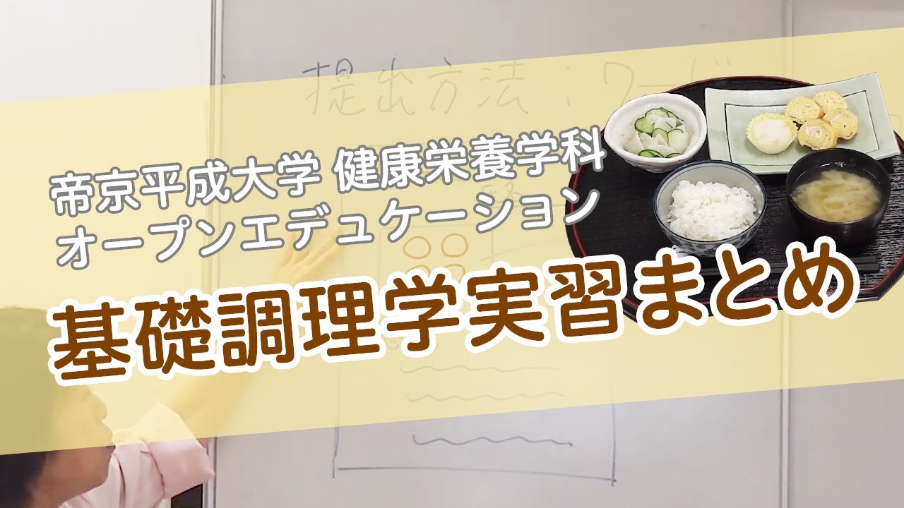 健康栄養学科「基礎調理学実習Ⅰ」（第2回） ～炊飯、1番だし・2番だしの取り方（みそ汁）、厚焼き卵～⑤ エンディング