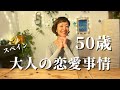50歳　大人の恋愛事情 出会い系アプリ？！ スペインのシングルマザー