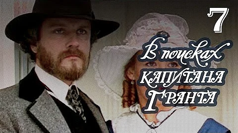 В поисках капитана Гранта 7 серия (1985)